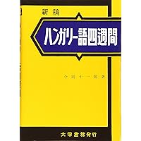 ハンガリー語　小学校　教科書　1・2・３年生　セット　大阪大学外国語学部 Amazon.co.jp: （世界の言語シリーズ8）ハンガリー語 (大阪大学